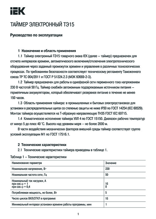 Инструкция для IEK MTA10-16