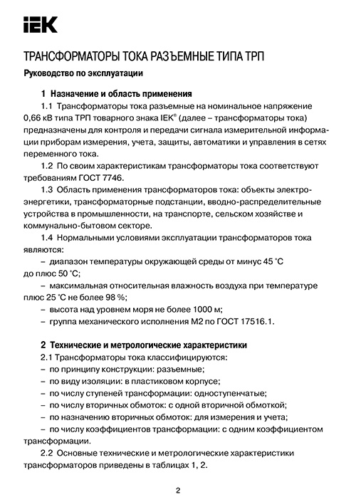 Инструкция для IEK ITT58-2-D015-0250