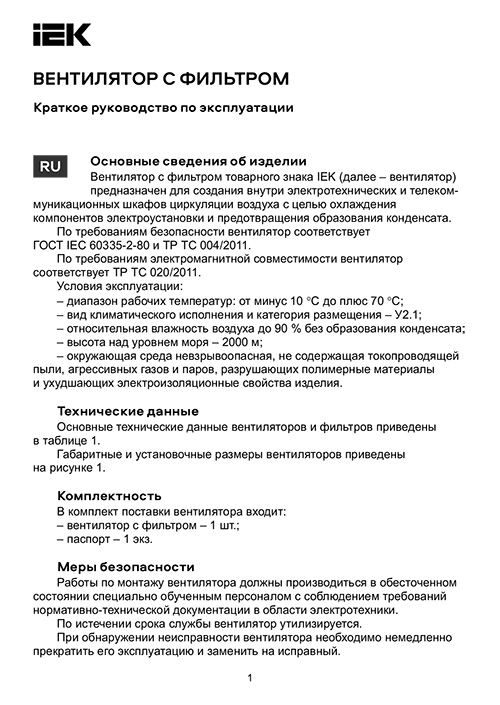Инструкция для IEK YCE-FF-102-55