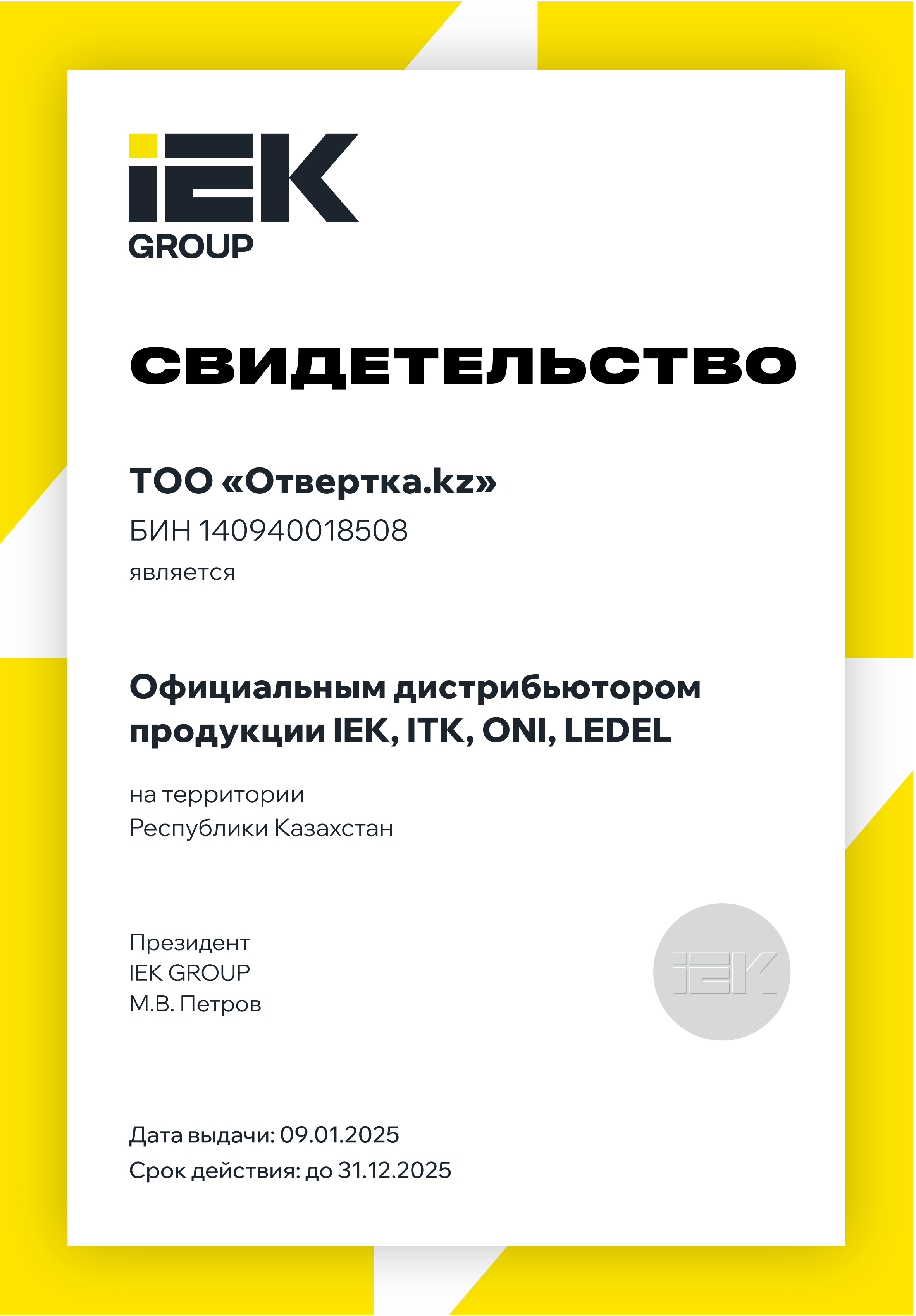 Отвертка.kz является официальным дилером IEK GROUP в г. Алматы