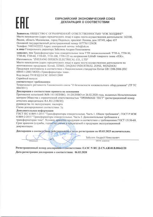 Сертификат для IEK ТТИ-А 10/5А 5ВА 0,5 ITT10-2-05-0010
