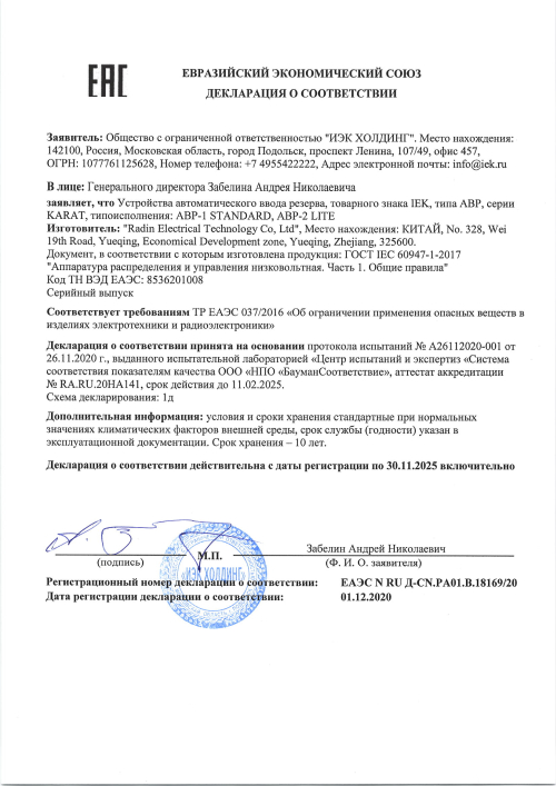 Сертификат для IEK АВР-1 STANDARD 63А KARAT MAT10-063