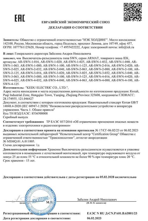Сертификат для IEK SWN 3P 16А AR-SWN-3-016