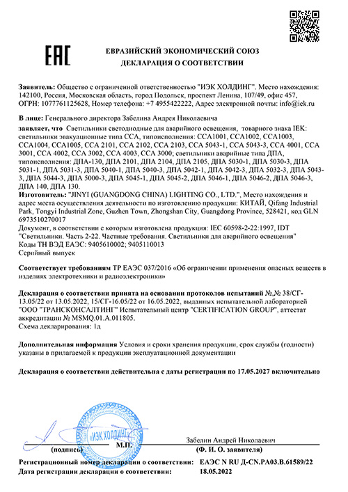 Сертификат для IEK ССА1003 3Вт 1,5ч ВЫХОД-EXIT LSSA0-1003-003-K03