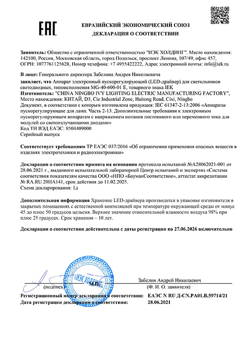 Сертификат для IEK LDVO0-36-0-E-K01