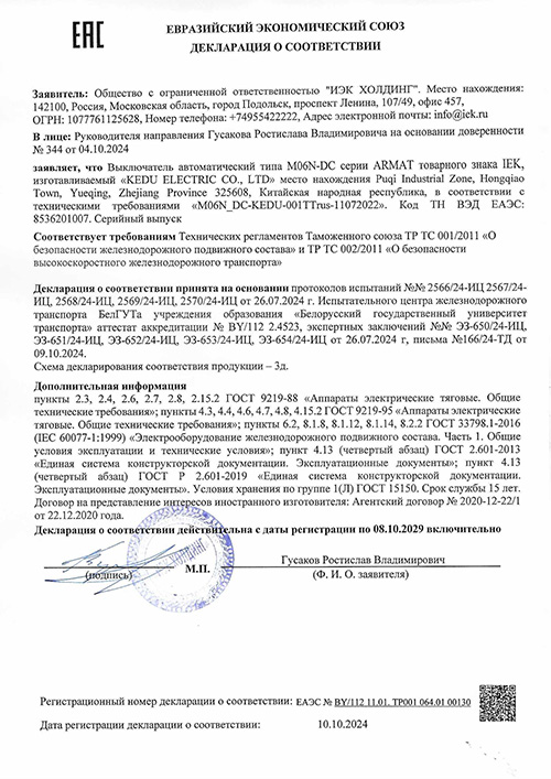 Сертификат для IEK AR-M06N-1-C040DC