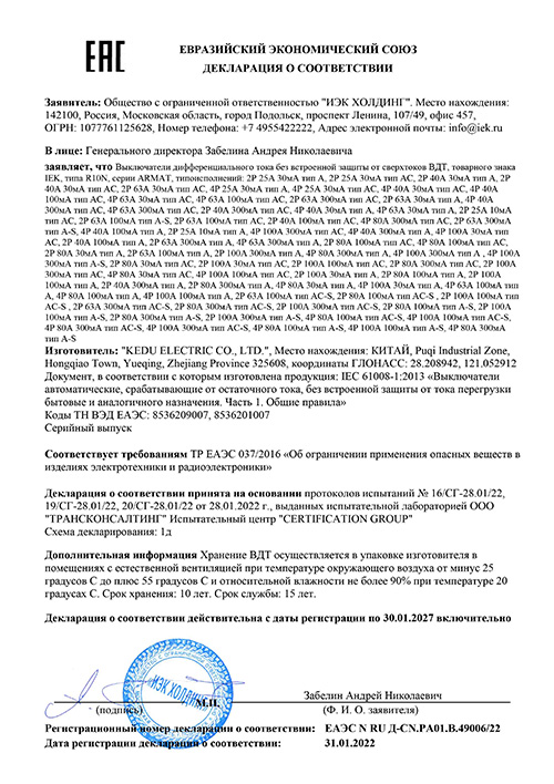 Сертификат для IEK ARMAT R10N 4P 63А 30мА тип A