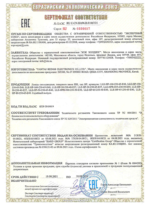 Сертификат для IEK LLE-HP-160-65-E40-EPC30