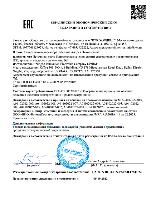 Сертификат для IEK LLE-T8R-40-230-65-G13