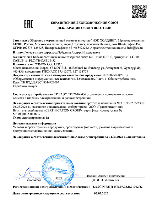 Сертификат для ONI PLC-TB-CABLE-16