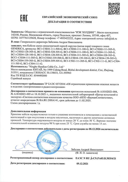 Сертификат для GENERICA BC3-C5E04-139-305-G