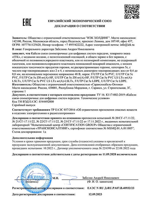 Сертификат для ITK LC1-C5E02-111