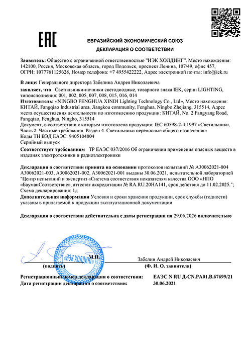 Сертификат для IEK LDNN0-008-RD-P-03-S-K01