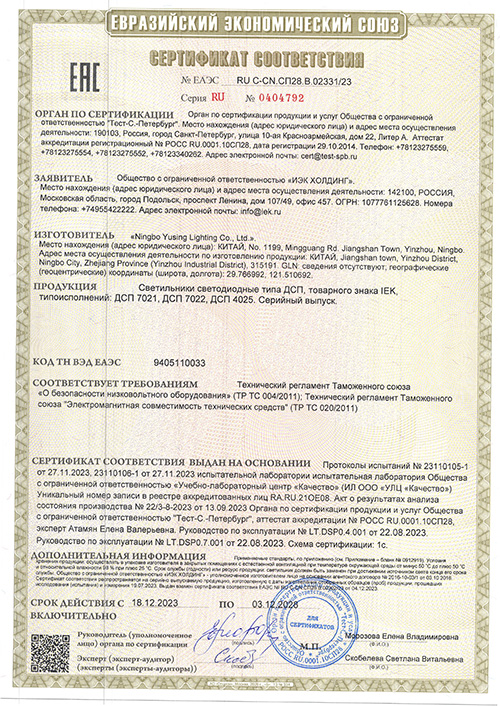 Сертификат для IEK LT-DSP0-7021-100-50-K02