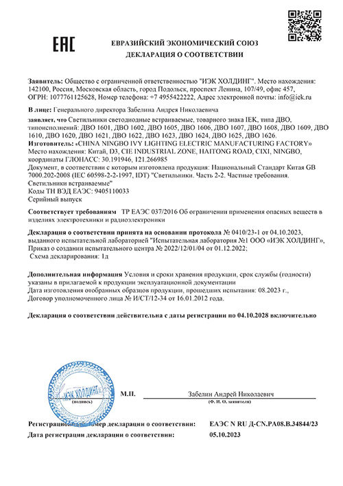 Сертификат для IEK LDVO0-1625-18-4000-K01