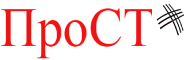 ПРОСТ