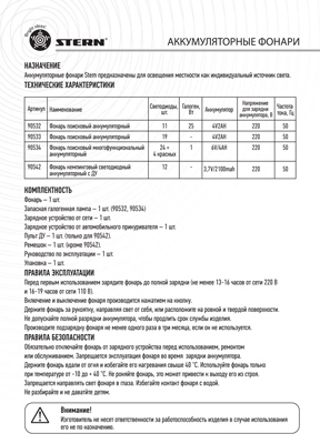 Инструкция (паспорт) для STERN 90534
