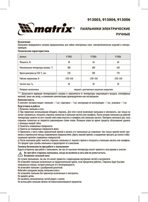Инструкция (паспорт) для Matrix 913006