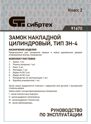 Инструкция (паспорт) для Сибртех 91670