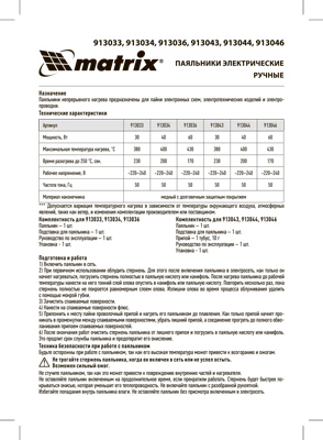 Инструкция (паспорт) для Matrix 913044
