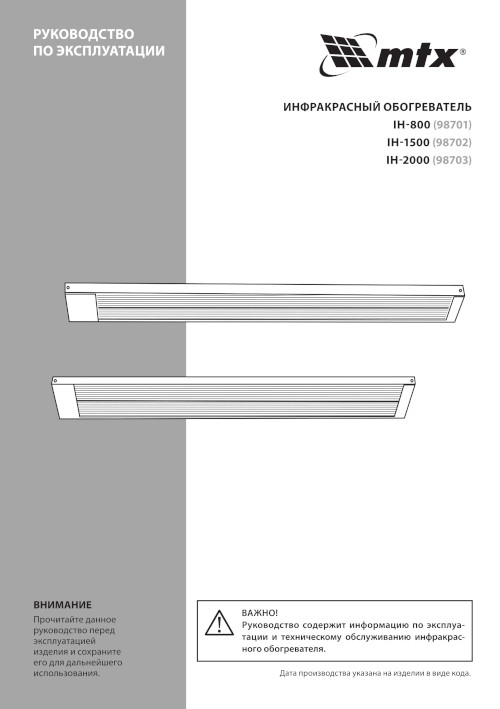 Инструкция для MTX IH-2000 98703