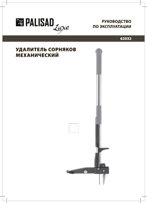 Инструкция (паспорт) для Palisad 62032
