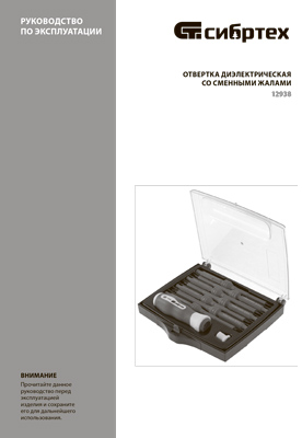 Инструкция (паспорт) для Сибртех 12938