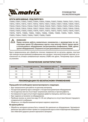 Инструкция (паспорт) для Matrix 73835