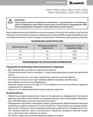 Инструкция (паспорт) для Matrix 73908