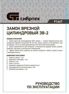 Инструкция (паспорт) для Сибртех 91667