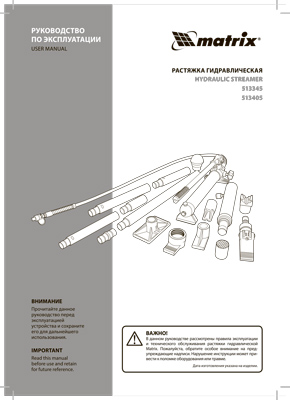 Инструкция (паспорт) для Matrix 513405