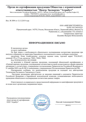 Сертификат соответствия для Palisad 79002