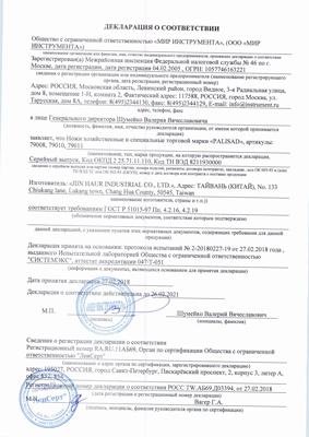 Сертификат соответствия для Palisad 79010