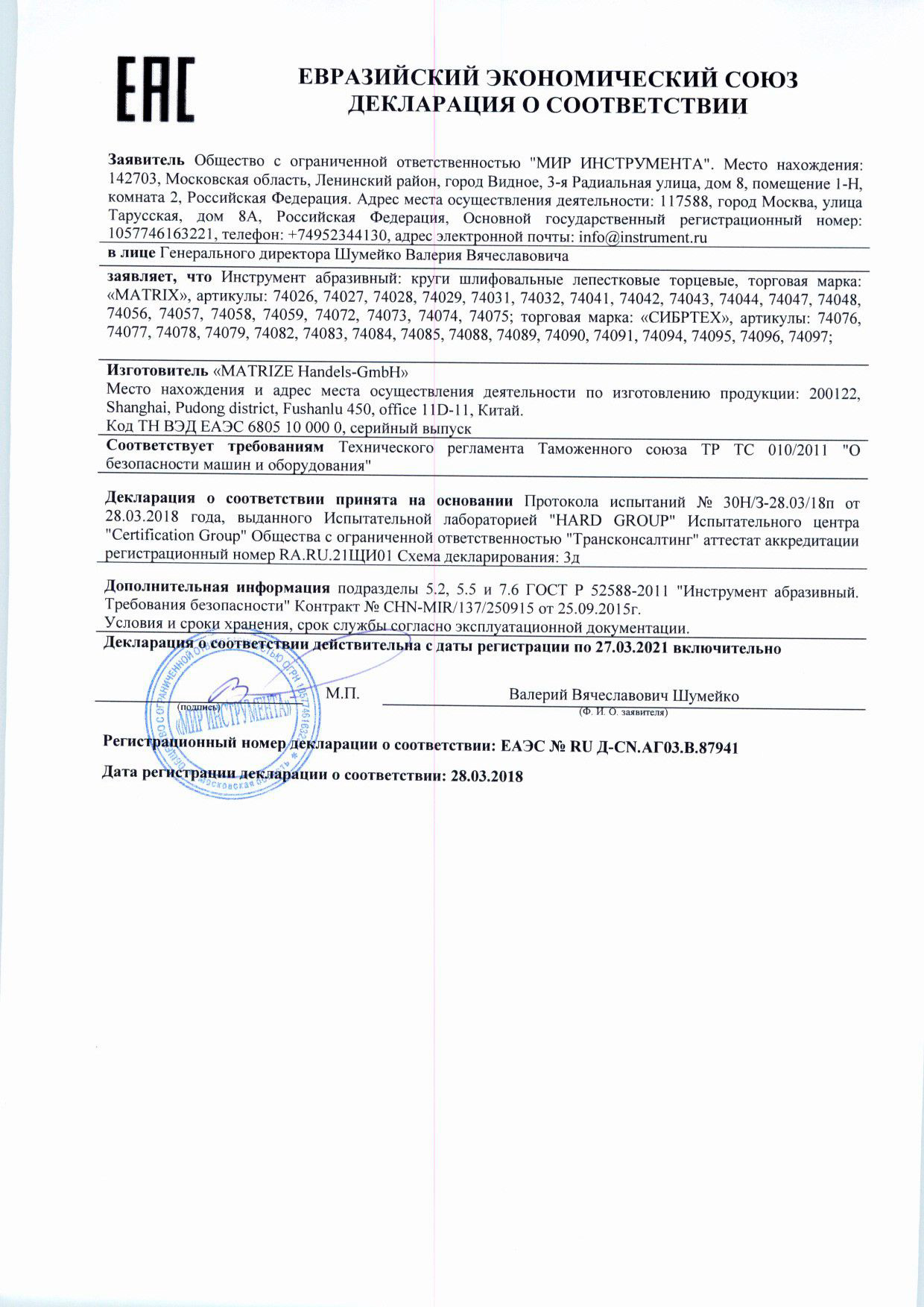 Сертификат соответствия для Matrix 74043