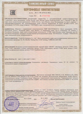 Сертификат соответствия для GROSS 57441