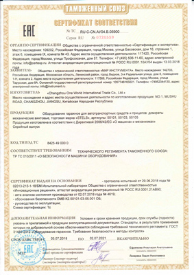 Сертификат соответствия для Stels 50101