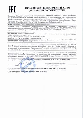 Сертификат соответствия для Matrix 57304