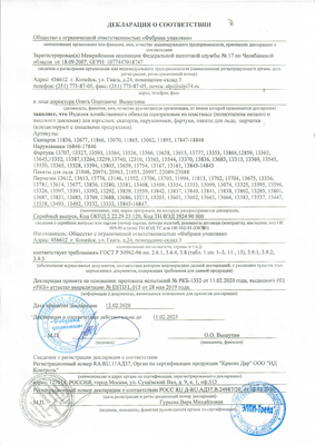 Сертификат соответствия для RUSSIA 67939
