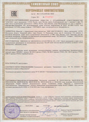 Сертификат соответствия для Denzel 97610