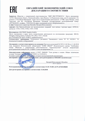 Сертификат соответствия для Stels 51948