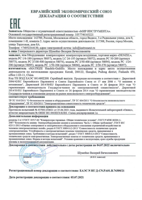 Сертификат соответствия для Denzel 58057