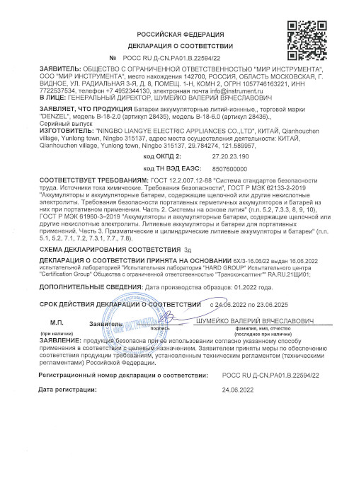 Сертификат для Denzel B-18-6.0 28436