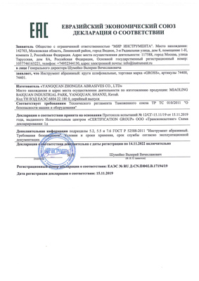 Сертификат соответствия для GROSS 74401
