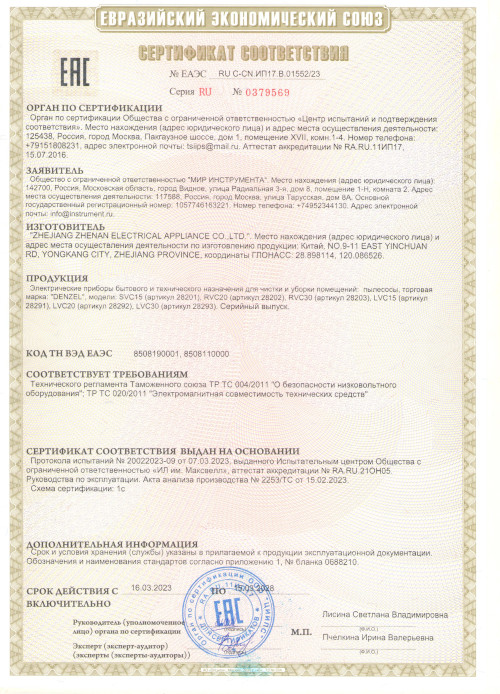 Сертификат для Denzel RVC20 28202