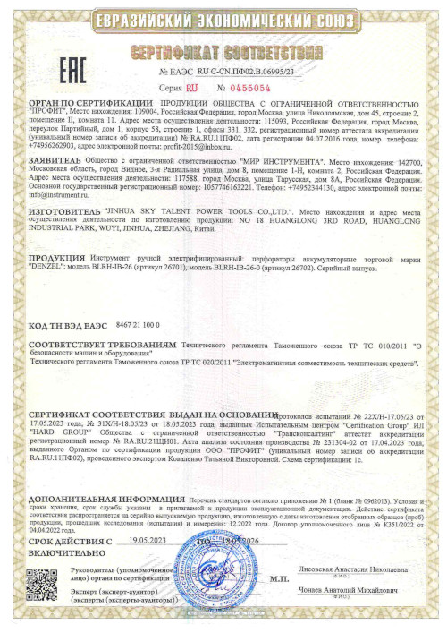 Сертификат для Denzel BLRH-IB-26-0 26702