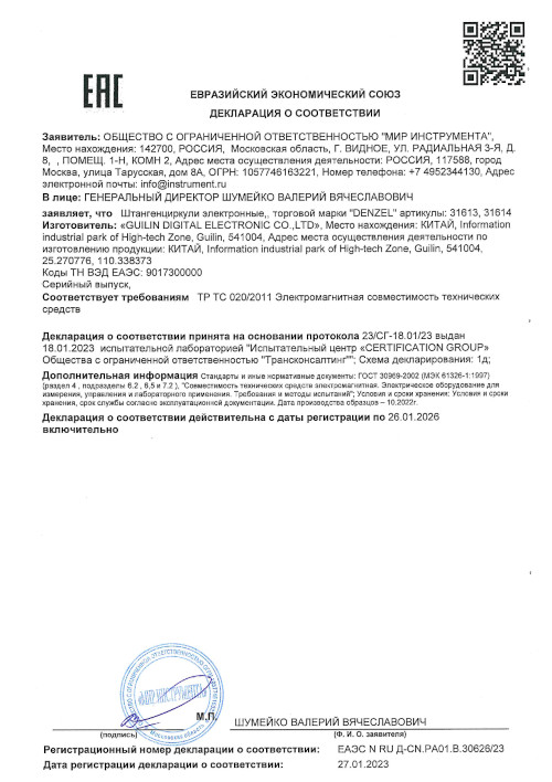 Сертификат для Denzel 31614