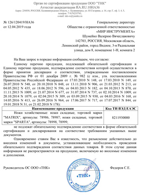 Сертификат соответствия для Matrix 78986