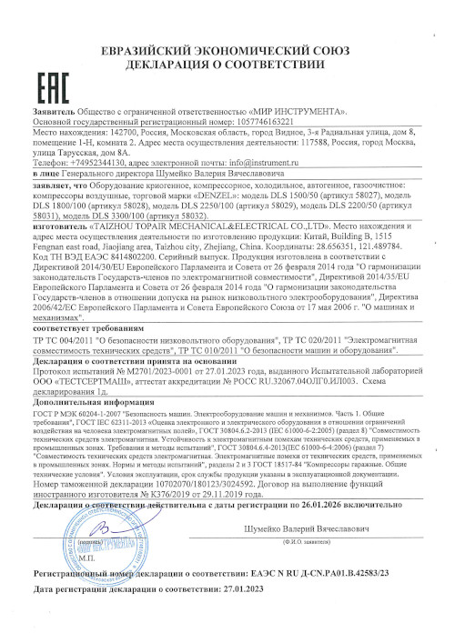 Сертификат для Denzel DLS 2200/50 58031