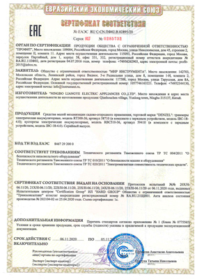 Сертификат соответствия для Denzel 58710