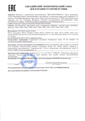 Сертификат соответствия для Matrix 73922